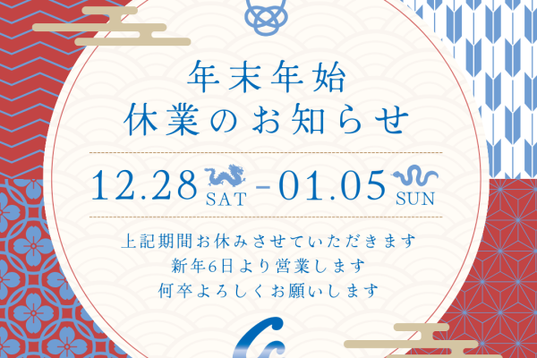 年末年始休業のお知らせ（2024-2025）