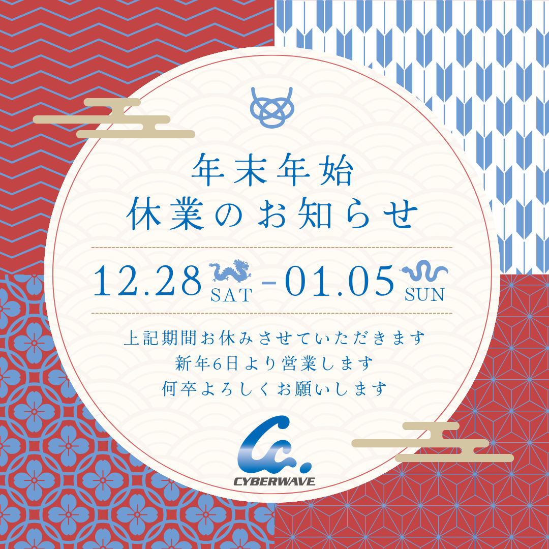 年末年始休業のお知らせ（2024-2025）