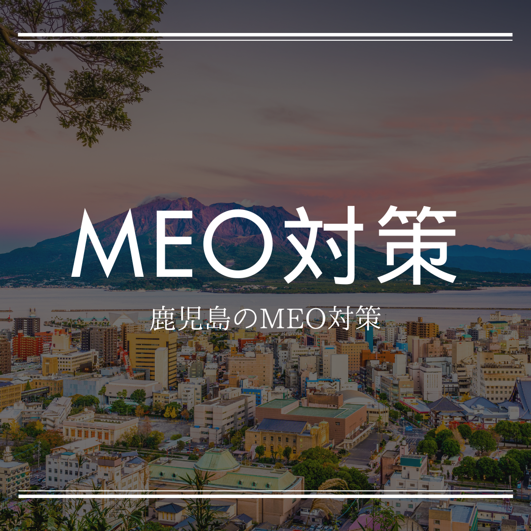 鹿児島でのMEO対策（Googleマップエンジン最適化）について